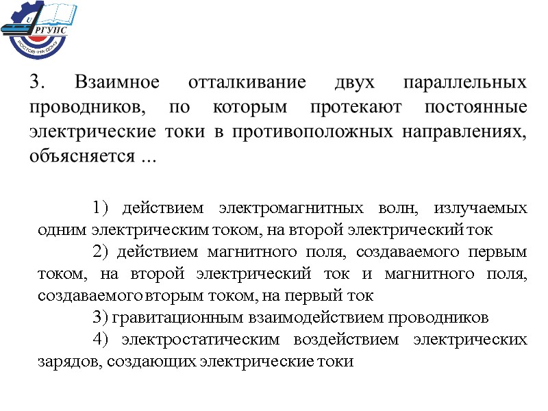 3. Взаимное отталкивание двух параллельных проводников, по которым протекают постоянные электрические токи в противоположных